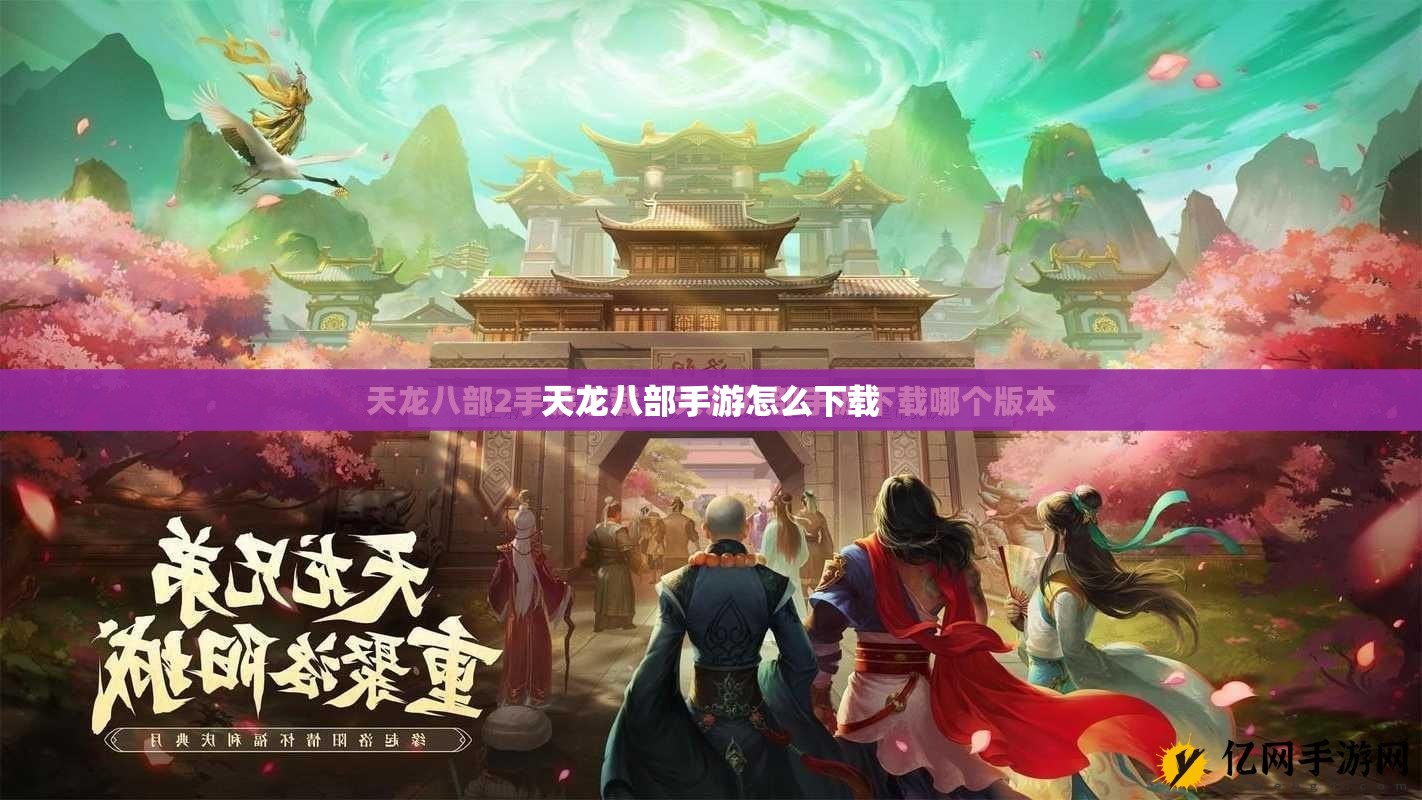 天龙八部私服怎么下载