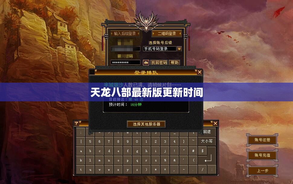 天龙八部最新版更新时间 天龙八部最新版更新时间
