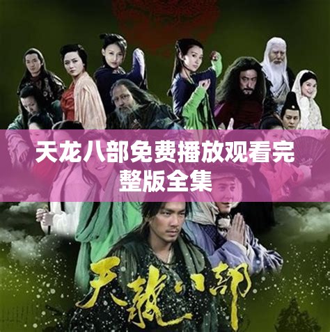 天龙八部免费播放观看完整版全集 天龙八部免费播放观看完整版全集