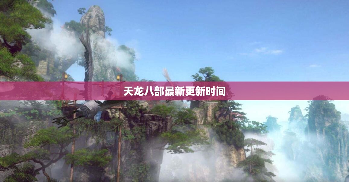 天龙八部最新更新时间 天龙八部最新更新时间