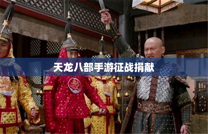 天龙八部私服征战捐献