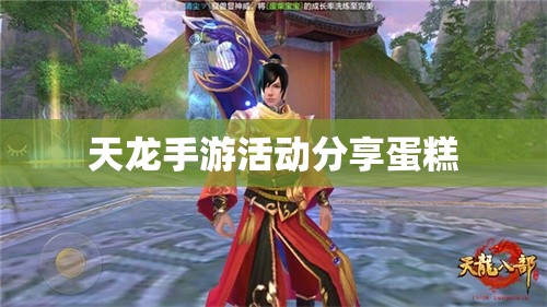 天龙手游活动分享蛋糕 天龙手游活动分享蛋糕