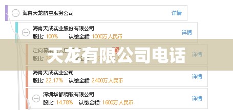 天龙有限公司电话 天龙有限公司电话