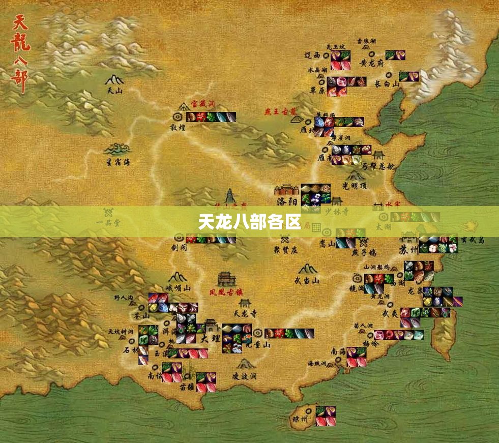天龙八部各区 天龙八部各区
