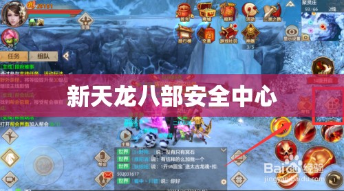 新天龙八部安全中心 新天龙八部安全中心