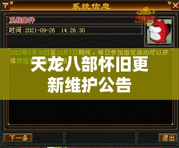 天龙八部怀旧更新维护公告 天龙八部怀旧更新维护公告