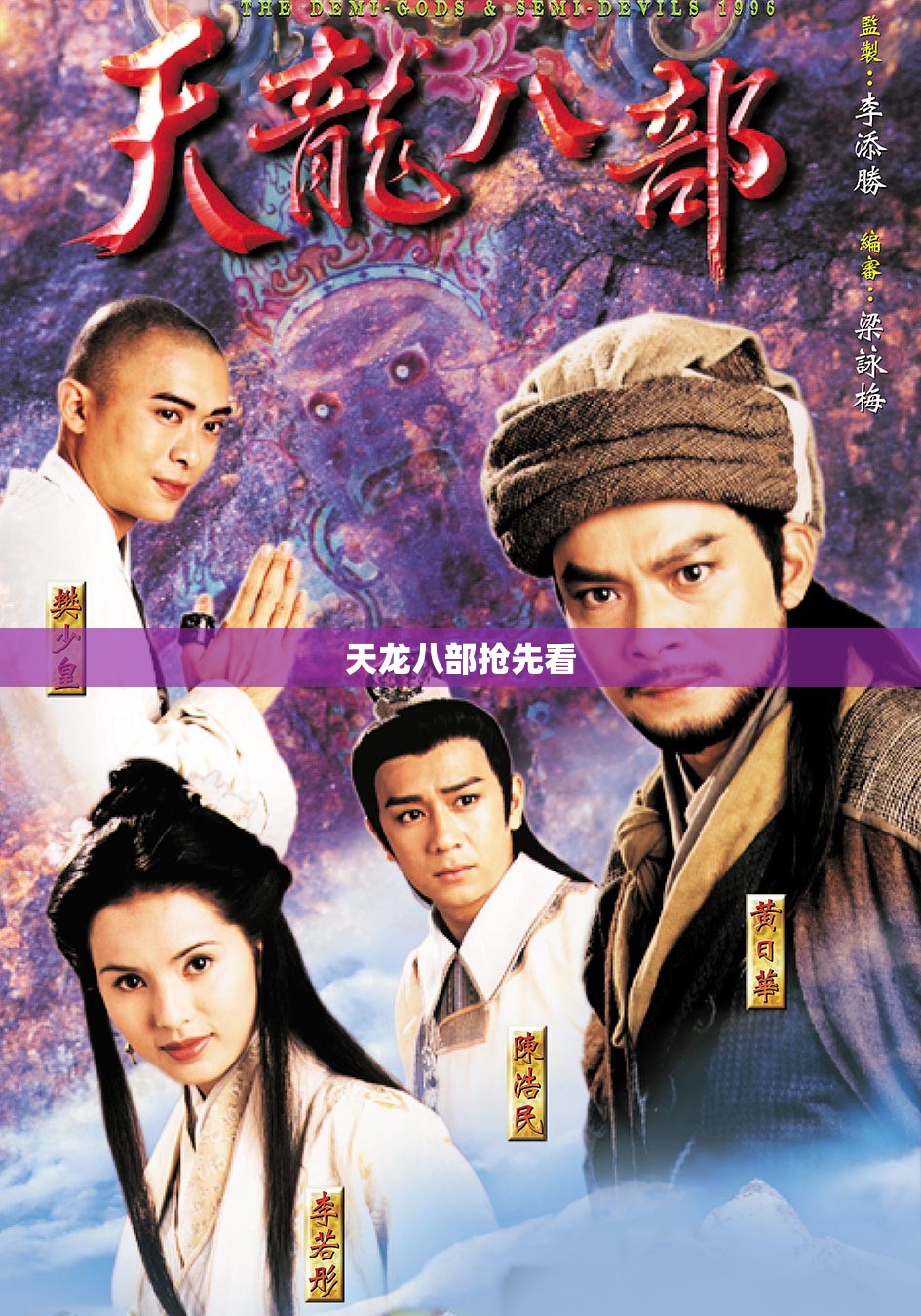 天龙八部抢先看 天龙八部抢先看