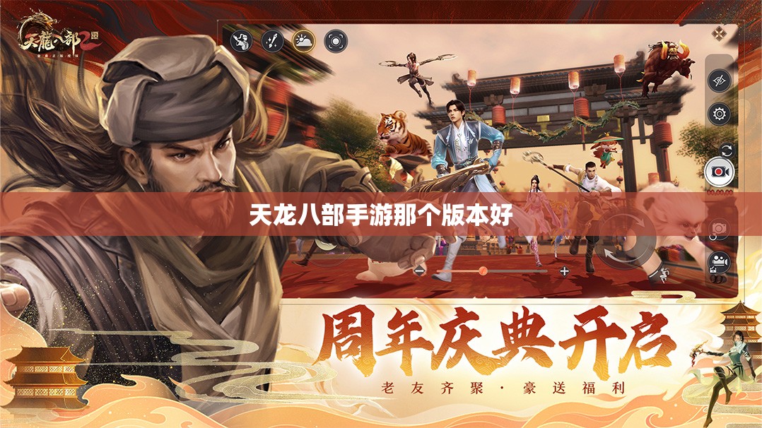 天龙八部私服那个版本好 天龙八部私服那个版本好