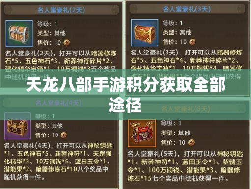 天龙八部私服积分获取全部途径