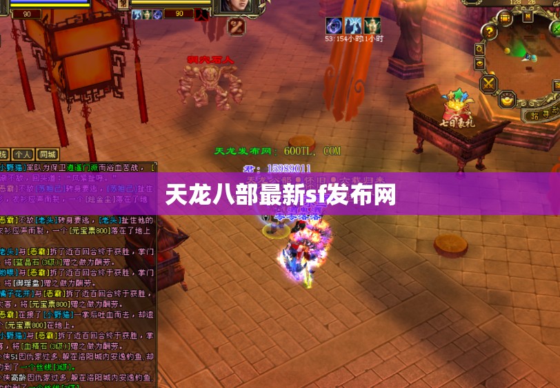 天龙八部最新sf发布网 天龙八部最新sf发布网