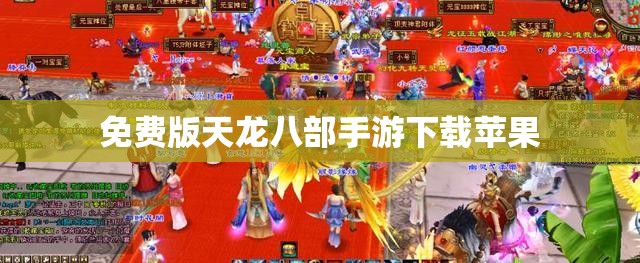 免费版天龙八部私服下载苹果 免费版天龙八部私服下载苹果