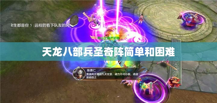 天龙八部兵圣奇阵简单和困难 天龙八部兵圣奇阵简单和困难