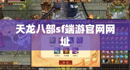 天龙八部sf端游官网网址