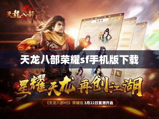 天龙八部荣耀sf手机版下载 天龙八部荣耀sf手机版下载