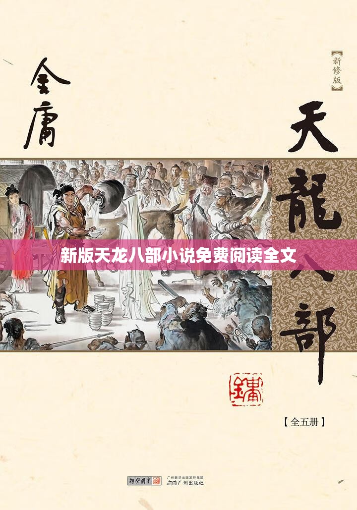 新版天龙八部小说免费阅读全文