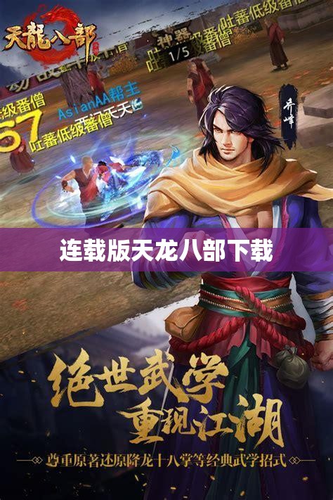 连载版天龙八部下载 连载版天龙八部下载