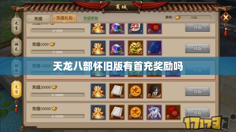天龙八部怀旧版有首充奖励吗 天龙八部怀旧版有首充奖励吗