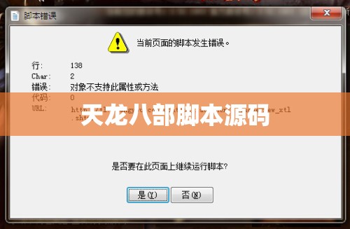 天龙八部脚本源码