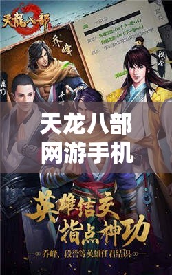 天龙八部网游手机版 天龙八部网游手机版
