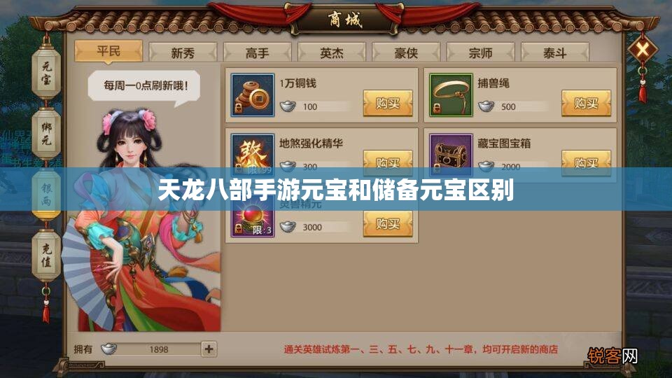 天龙八部私服元宝和储备元宝区别 天龙八部私服元宝和储备元宝区别