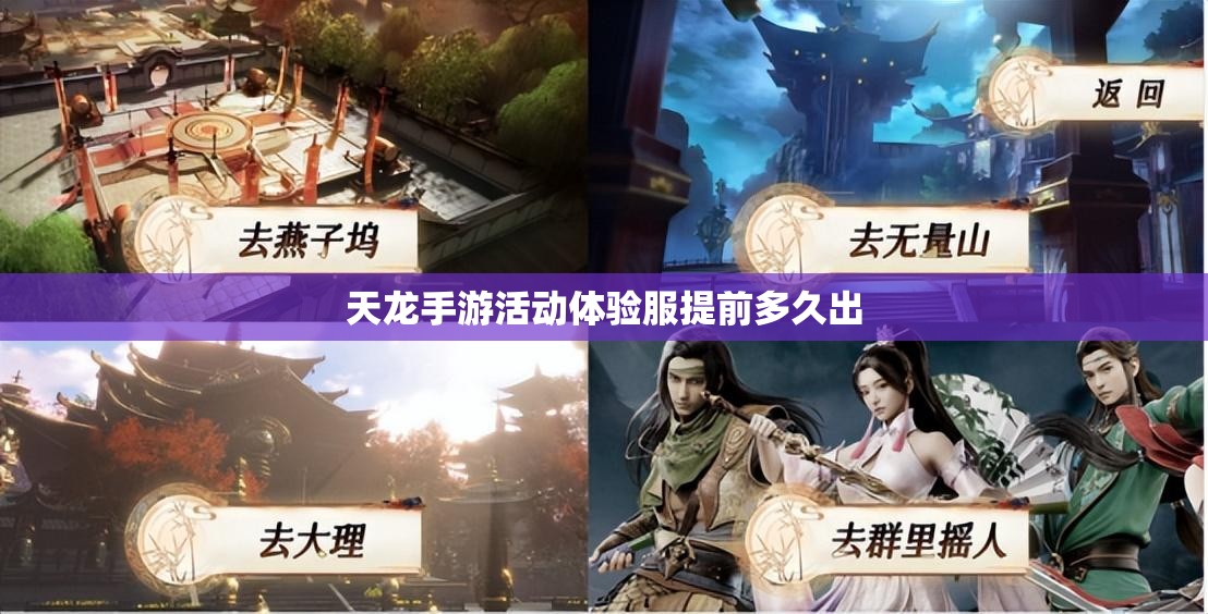 天龙手游活动体验服提前多久出 天龙手游活动体验服提前多久出