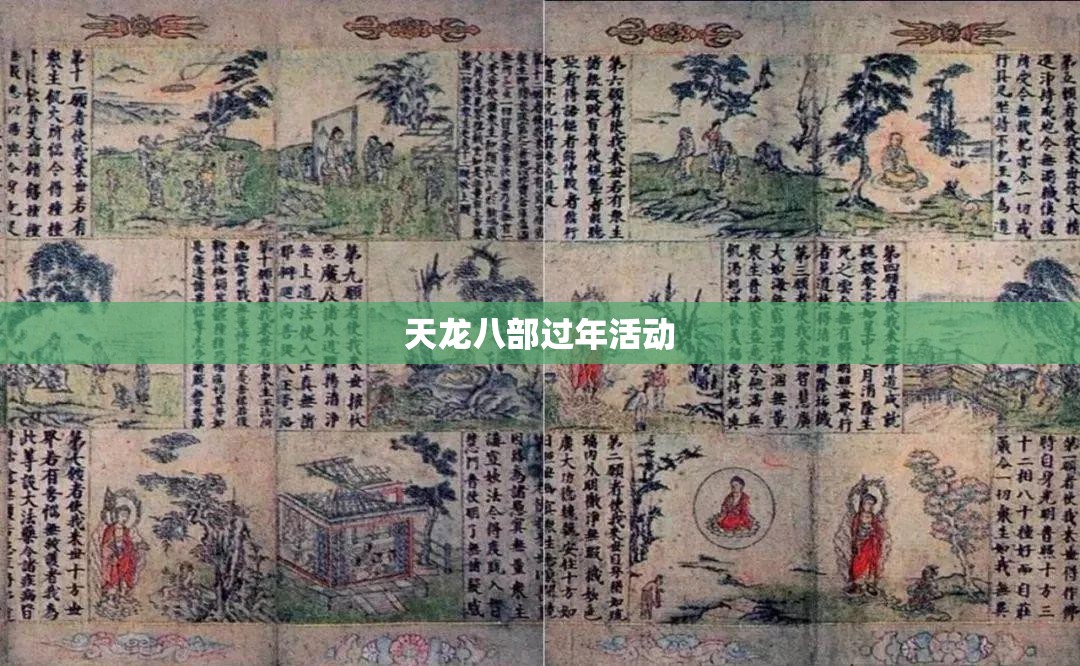 天龙八部过年活动