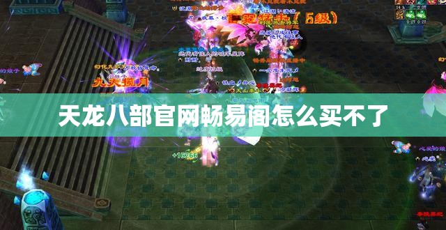 天龙八部官网畅易阁怎么买不了