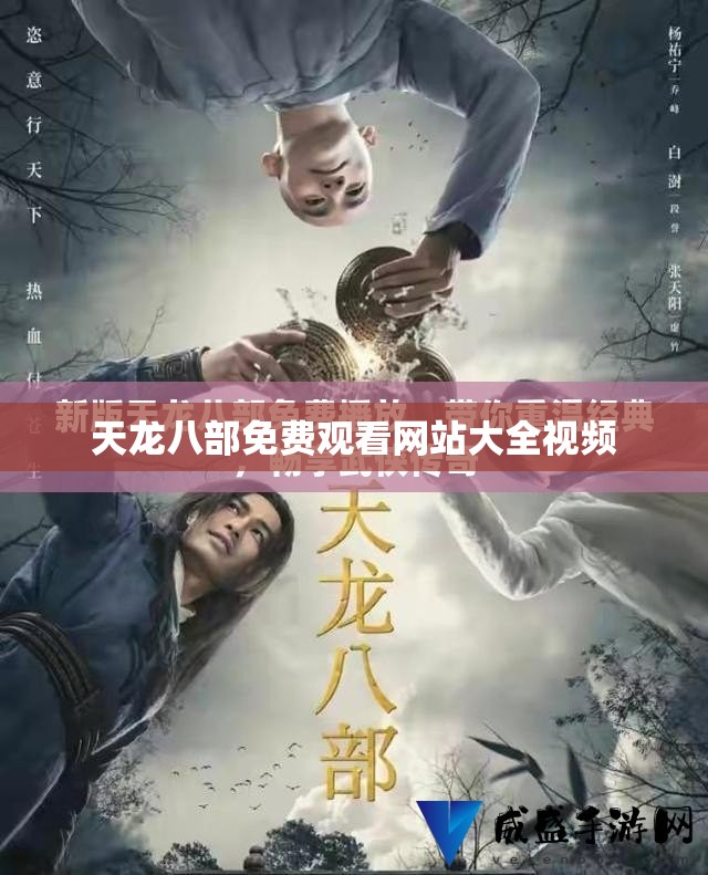 天龙八部免费观看网站大全视频