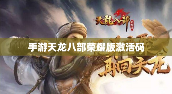 手游天龙八部荣耀版激活码