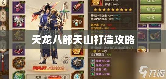 天龙八部天山打造攻略 天龙八部天山打造攻略