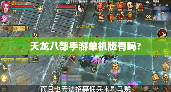 天龙八部私服单机版有吗? 天龙八部私服单机版有吗?