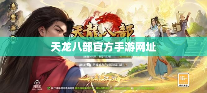 天龙八部官方手游网址 天龙八部官方手游网址
