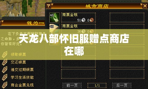 天龙八部怀旧服赠点商店在哪 天龙八部怀旧服赠点商店在哪