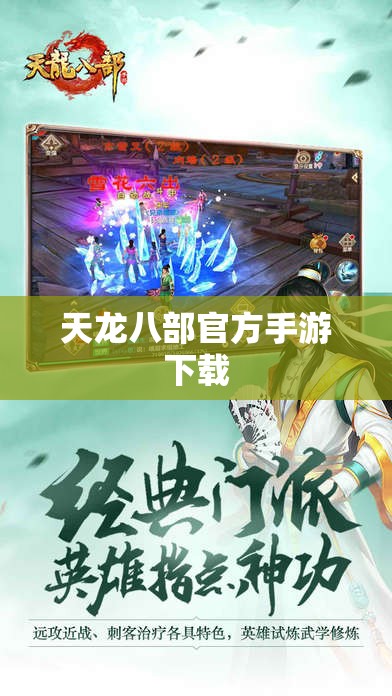 天龙八部官方手游下载 天龙八部官方手游下载