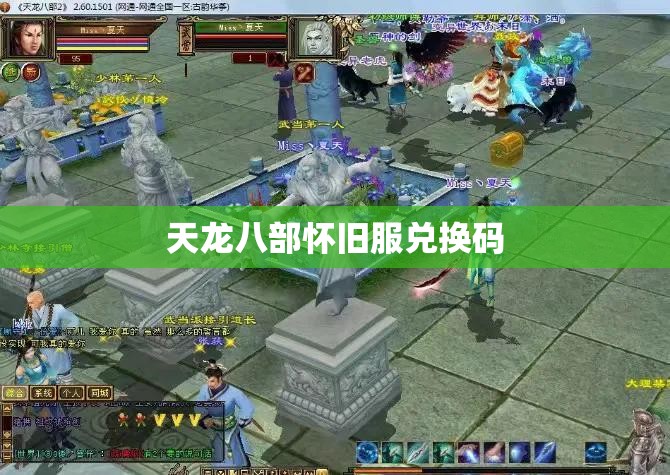 天龙八部怀旧服兑换码