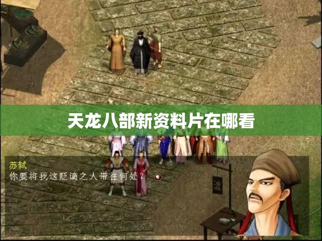 天龙八部新资料片在哪看 天龙八部新资料片在哪看