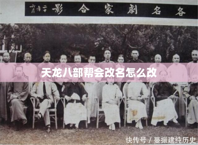 天龙八部帮会改名怎么改 天龙八部帮会改名怎么改