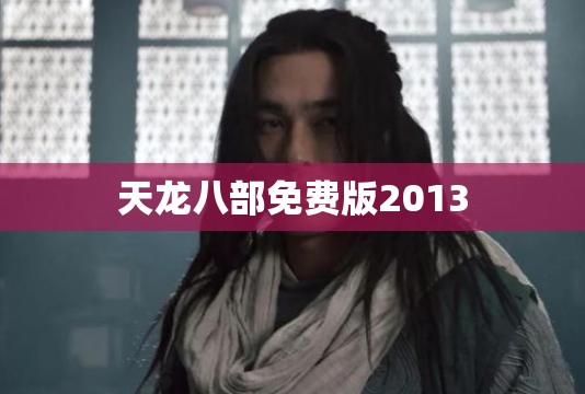 天龙八部免费版2013 天龙八部免费版2013