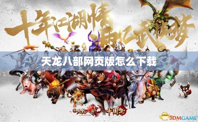 天龙八部网页版怎么下载 天龙八部网页版怎么下载