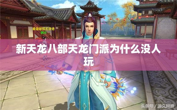新天龙八部天龙门派为什么没人玩 新天龙八部天龙门派为什么没人玩