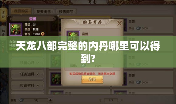 天龙八部完整的内丹哪里可以得到? 天龙八部完整的内丹哪里可以得到?