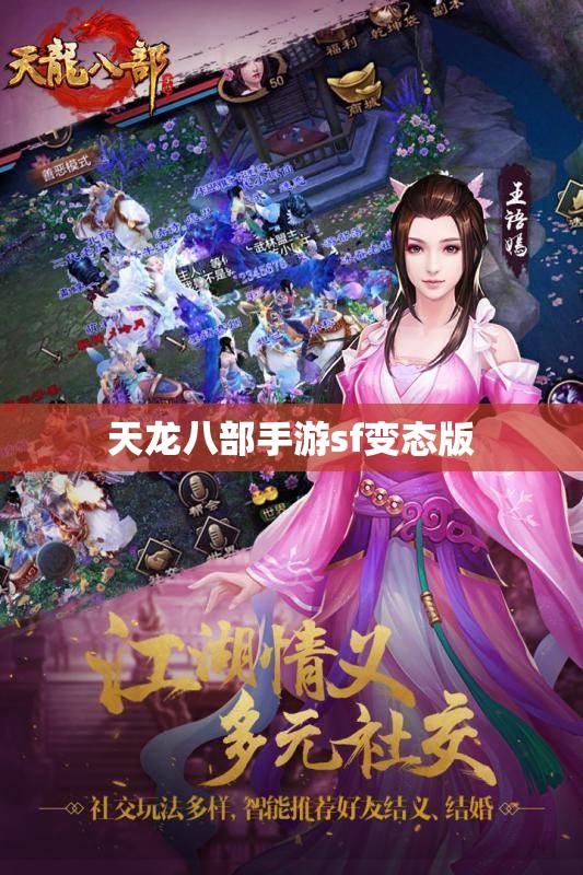 天龙八部私服sf变态版