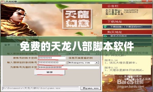 免费的天龙八部脚本软件 免费的天龙八部脚本软件