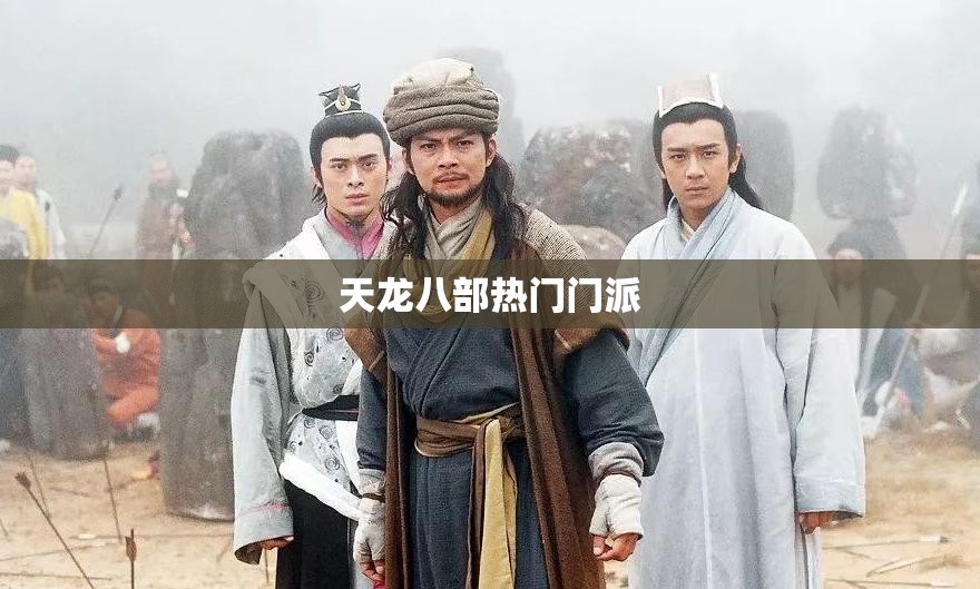 天龙八部热门门派 天龙八部热门门派