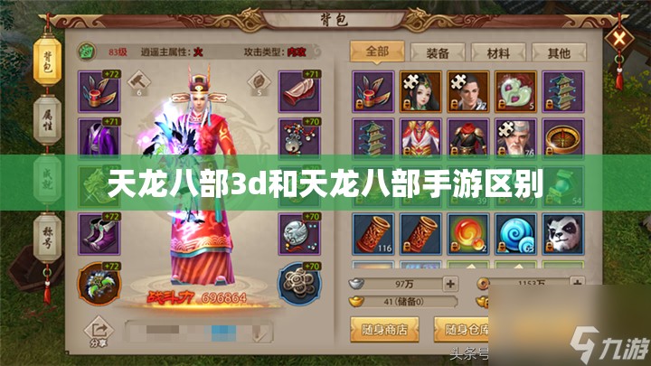 天龙八部3d和天龙八部私服区别