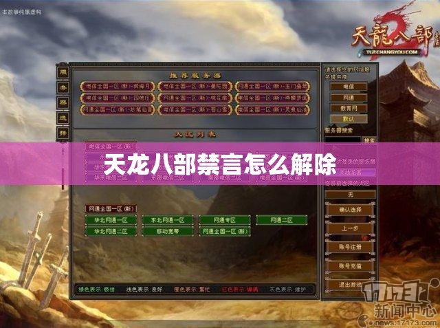 天龙八部禁言怎么解除 天龙八部禁言怎么解除
