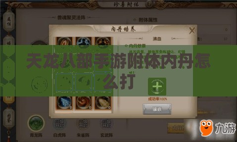 天龙八部私服附体内丹怎么打