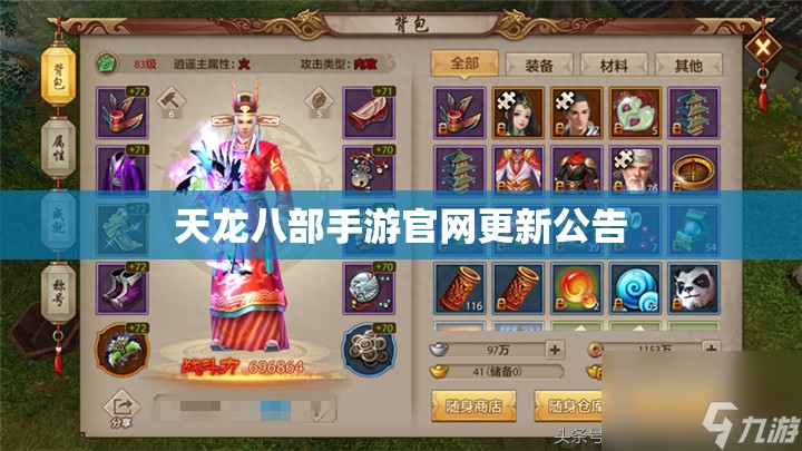 天龙八部私服官网更新公告