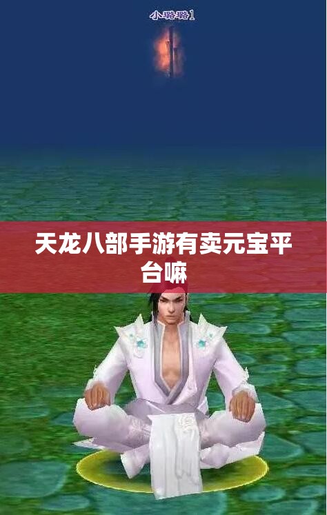 天龙八部私服有卖元宝平台嘛 天龙八部私服有卖元宝平台嘛