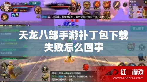 天龙八部私服补丁包下载失败怎么回事 天龙八部私服补丁包下载失败怎么回事